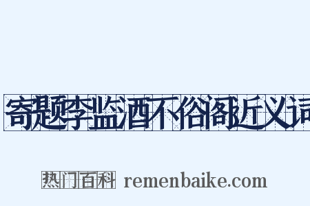 寄题李监酒不俗阁近义词是什么意思的图片